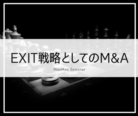 EXIT戦略としてのM&A 2