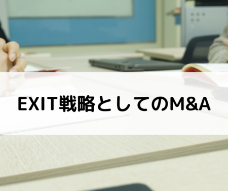 EXIT戦略としてのM&A