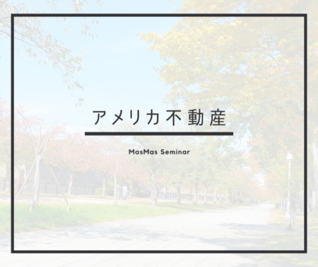 アメリカ不動産