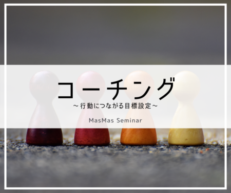 コーチング2
