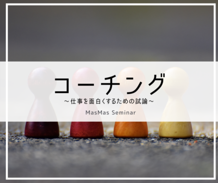 コーチング3