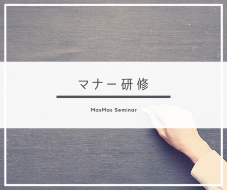 マナー研修