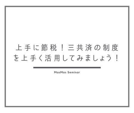 上手に節税！
