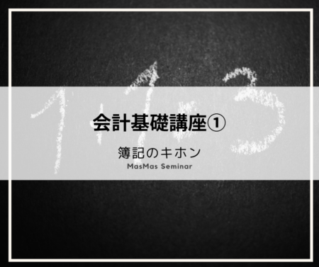 会計基礎講座①簿記のキホン