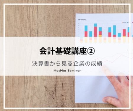 会計基礎講座②
