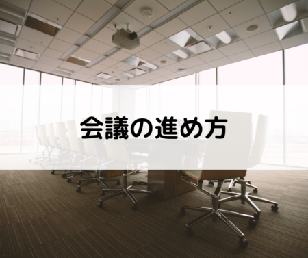 会議の進め方