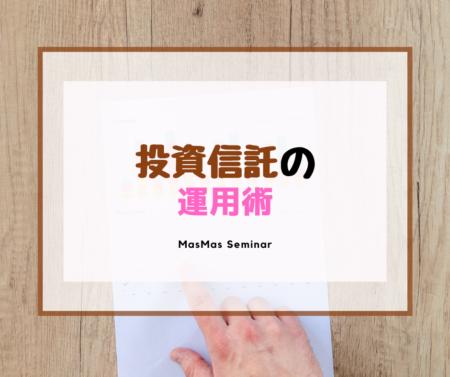 信託投資の運用術