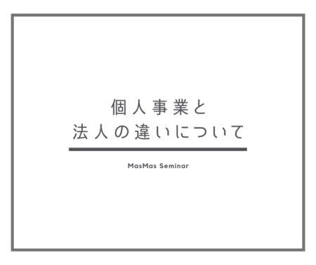個人事業と法人の違いについて
