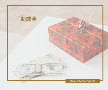 助成金1