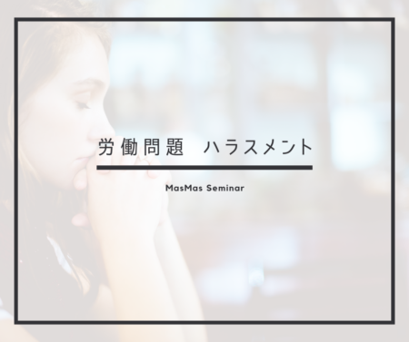 労働問題ハラスメント