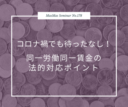 同一労働同一賃金