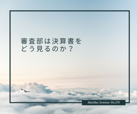 審査部は決算書をどう見るのか