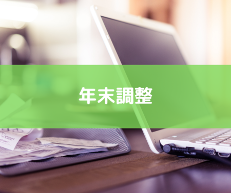 年末調整