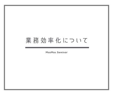業務効率化について