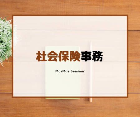 社会保険事務