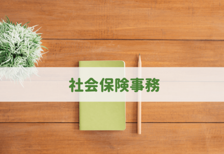 社会保険事務