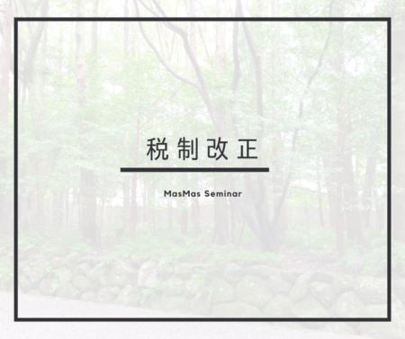 税制改正