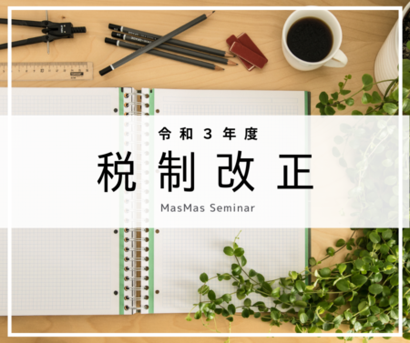 税制改正1