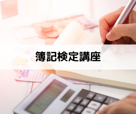 簿記検定講座