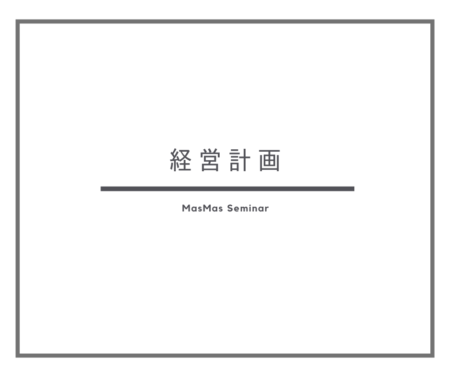 経営計画