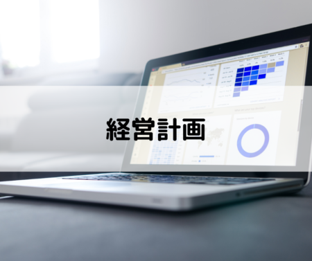 経営計画