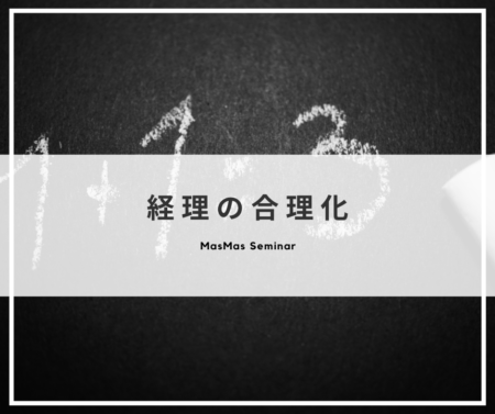 経理の合理化