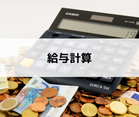 給与計算