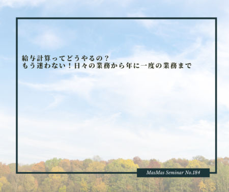 給与計算ってどうやるの？ もう迷わない！日々の業務から年に一度の業務まで