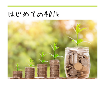 はじめての401K