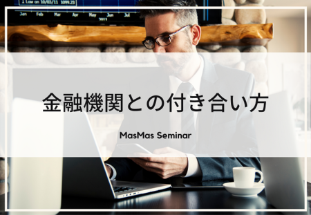 金融機関との付き合い方_2
