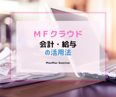 ＭＦクラウド会計・給与の活用法