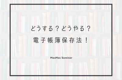 第263回マスマスゼミナール<br>2024年1月10日(水)10：30～11：30　　　　　　　　