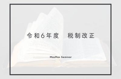 第266回マスマスゼミナール<br>2024年2月15日(木)10：30～11：30　　　　　　　　