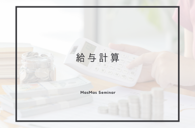 第269回マスマスゼミナール<br>2024年4月11日(木)10：30～11：30　　　　　　　　