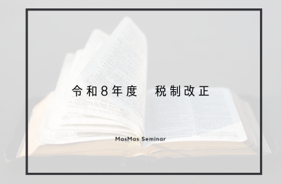 第326回マスマスゼミナール<br>2026年2月5日(木)10：30～11：30　　　　　　　　
