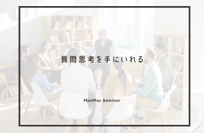 第329回マスマスゼミナール<br>2026年3月11日(水)10：30～11：30　　　　　　　　