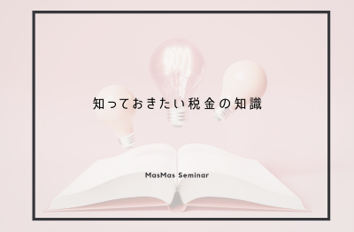 第330回マスマスゼミナール<br>2026年4月10日(金)10：30～11：30　　　　　　　　
