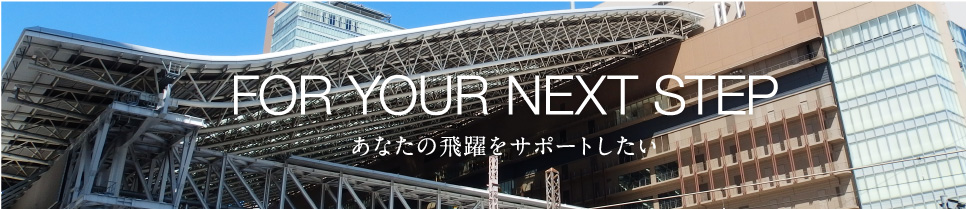 あなたの飛躍をサポートしたい