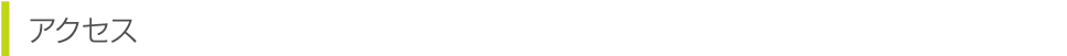 アクセス