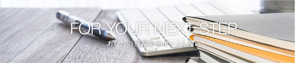 あなたの飛躍をサポートしたい