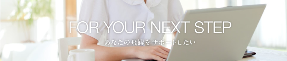 あなたの飛躍をサポートしたい