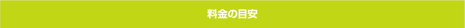 料金の目安