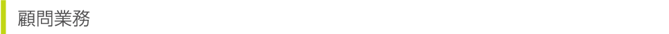 顧問業務