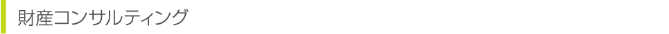 財産コンサルティング