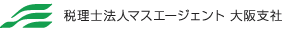 税理士法人マスエージェント 大阪支社