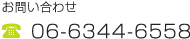 お問い合わせ 06-6344-6558