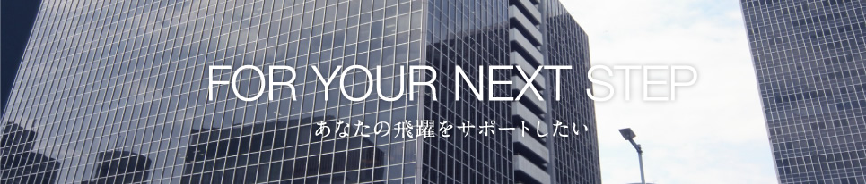 あなたの飛躍をサポートしたい