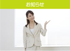 お知らせ