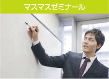 マスマスゼミナール