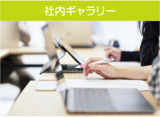 社内ギャラリー